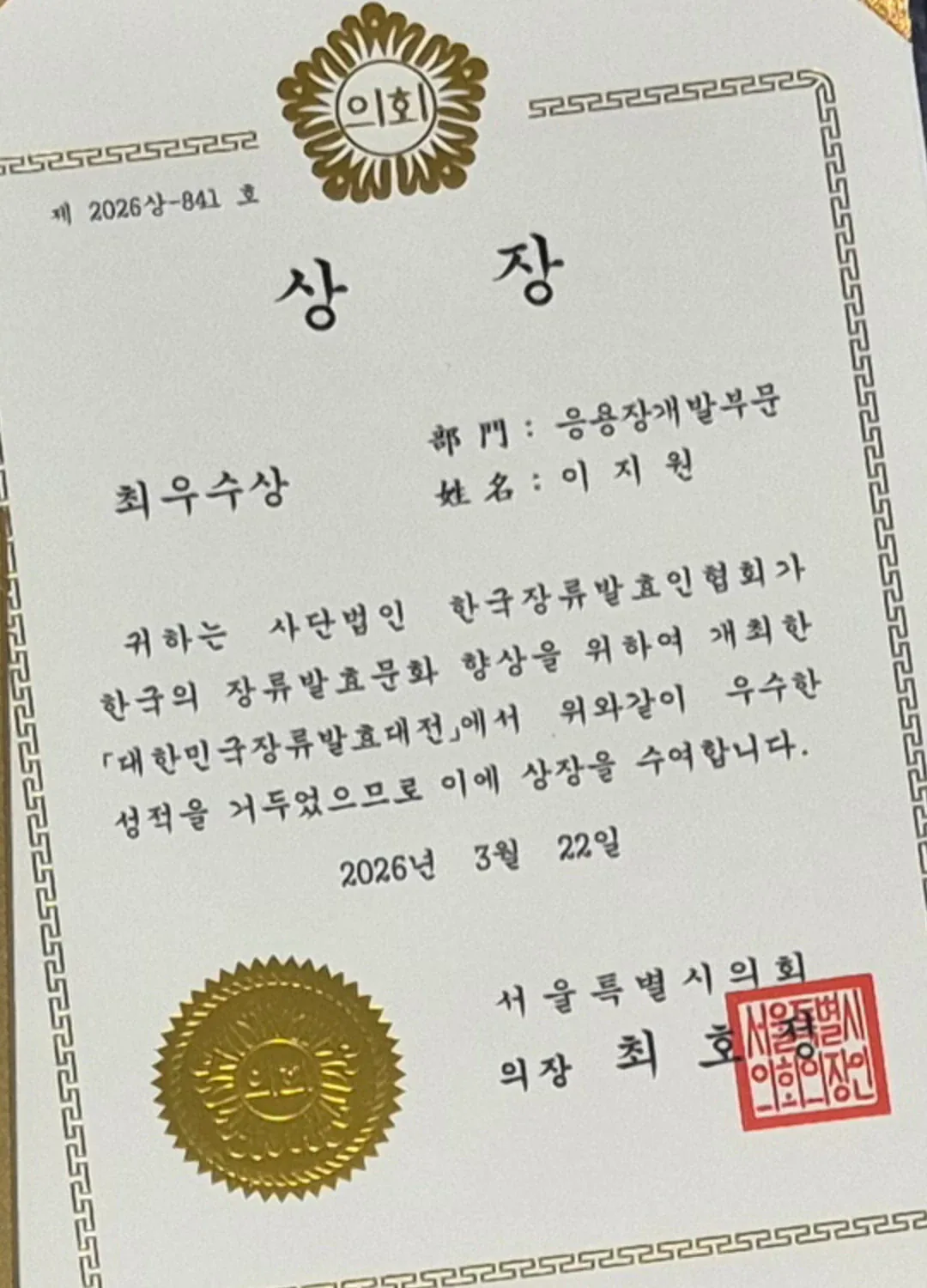 자랑스러운 원생의 수상