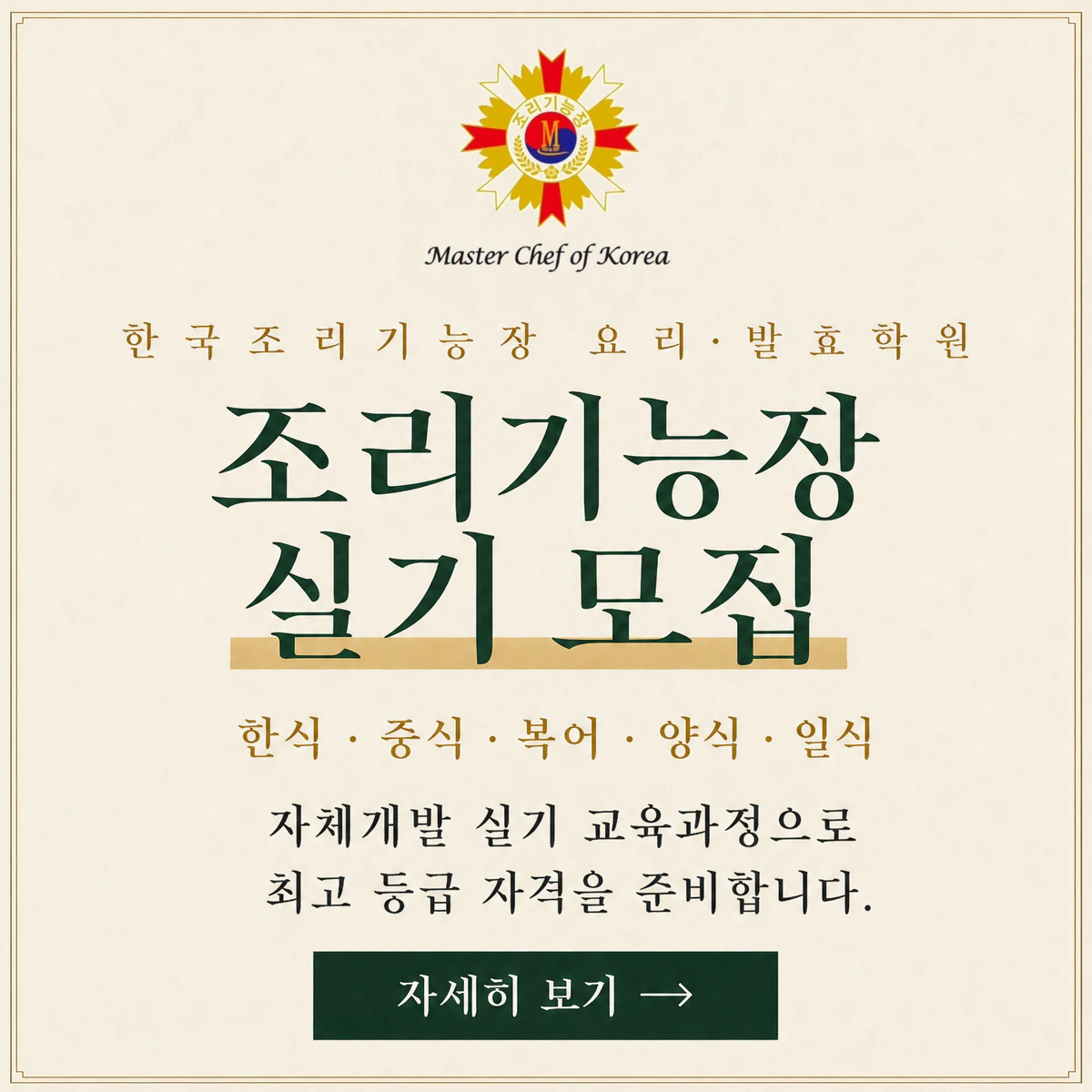 조리기능장 실기 모집 — 한국조리기능장 요리·발효학원. 한식·중식·복어·양식·일식. 자체개발 실기 교육과정으로 최고 등급 자격을 준비합니다. 대한민국 조리기능장 직강, 전)조리 실기 심사위원. 자세히 보기