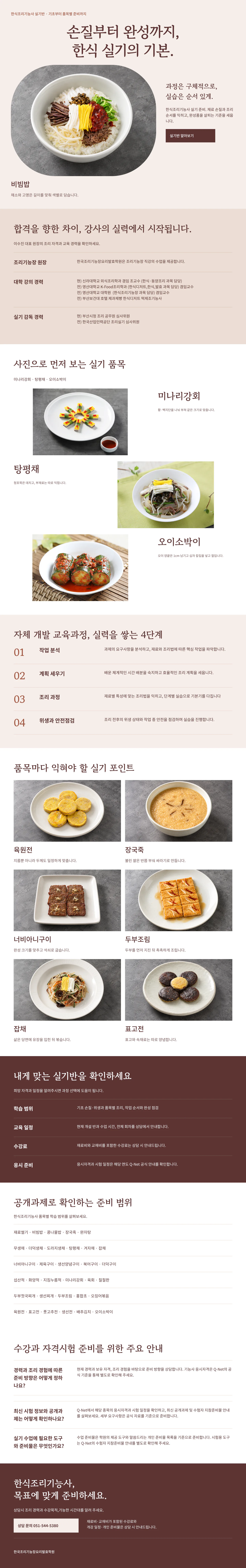 한식조리기능사 과정 안내: 대표 작품 사진, 강사 소개, 대표 실기 품목, 자체 개발 교육과정 4단계, 품목별 실기 포인트, 실기반 안내, 수강과 자격시험 주요 안내, 상담 신청