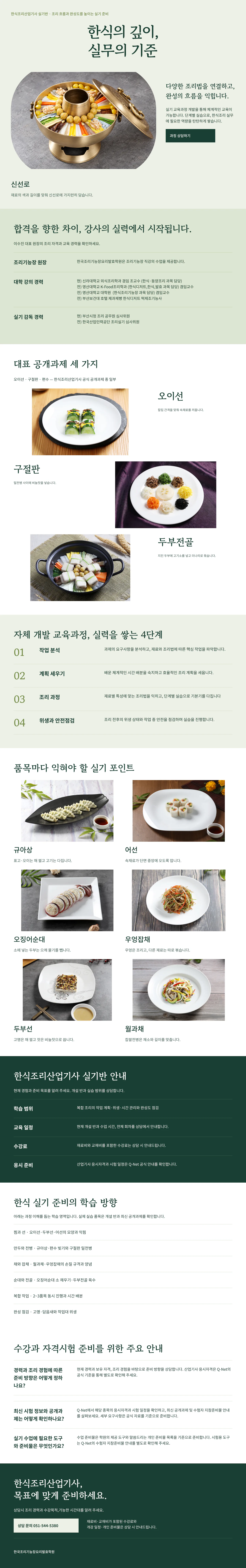 한식조리산업기사 과정 안내: 대표 작품 사진, 강사 소개, 대표 실기 품목, 자체 개발 교육과정 4단계, 품목별 실기 포인트, 실기반 안내, 수강과 자격시험 주요 안내, 상담 신청