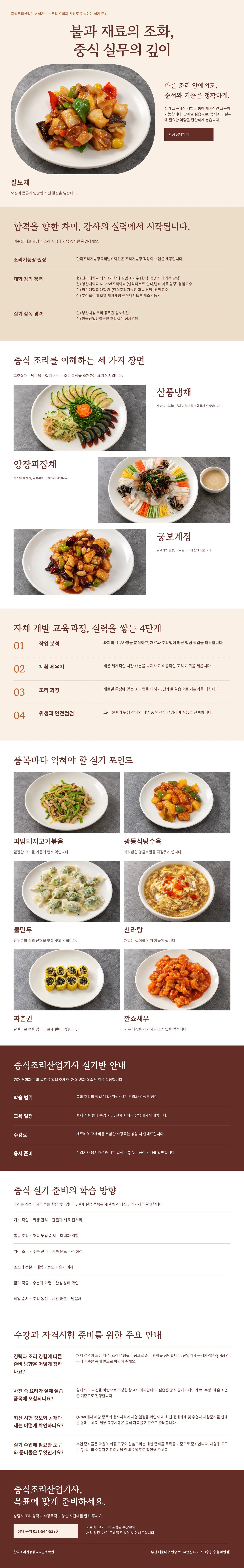 중식조리산업기사 과정 안내: 대표 작품 사진, 강사 소개, 대표 실기 품목, 자체 개발 교육과정 4단계, 품목별 실기 포인트, 실기반 안내, 수강과 자격시험 주요 안내, 상담 신청
