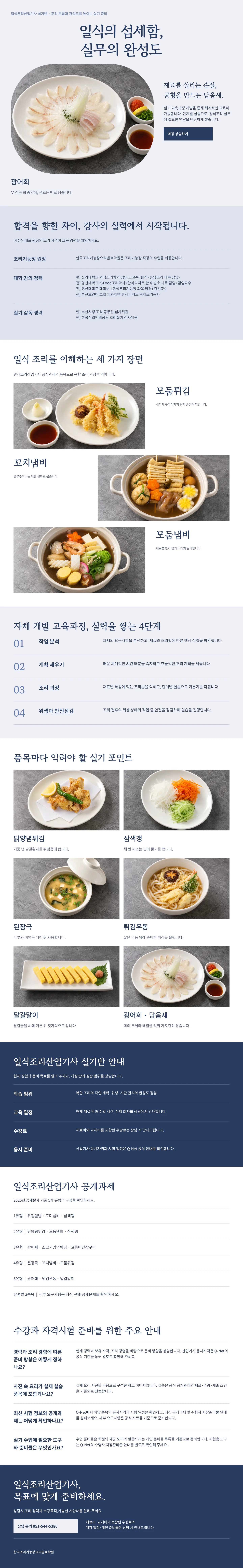 일식조리산업기사 과정 안내: 대표 작품 사진, 강사 소개, 대표 실기 품목, 자체 개발 교육과정 4단계, 품목별 실기 포인트, 실기반 안내, 수강과 자격시험 주요 안내, 상담 신청