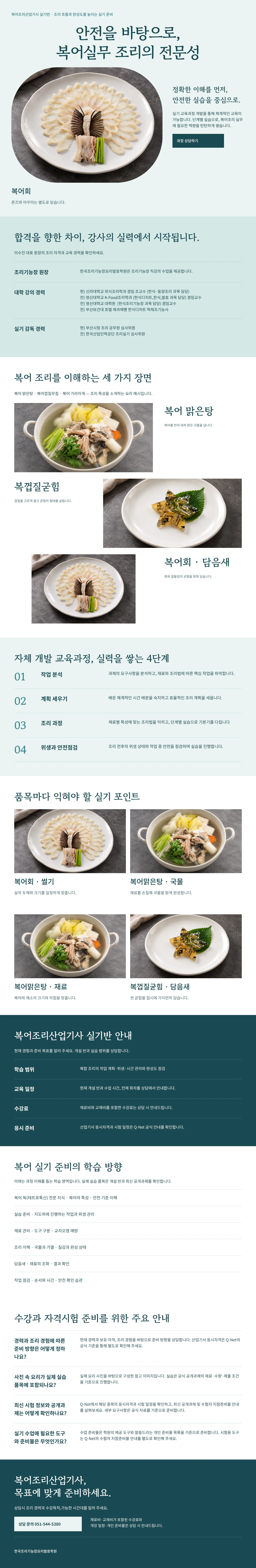 복어조리산업기사 과정 안내: 대표 작품 사진, 강사 소개, 대표 실기 품목, 자체 개발 교육과정 4단계, 품목별 실기 포인트, 실기반 안내, 수강과 자격시험 주요 안내, 상담 신청