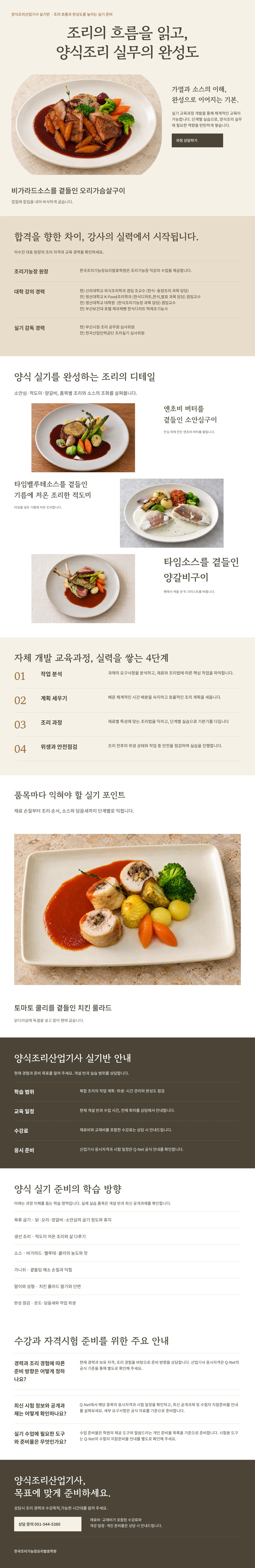 양식조리산업기사 과정 안내: 대표 작품 사진, 강사 소개, 대표 실기 품목, 자체 개발 교육과정 4단계, 품목별 실기 포인트, 실기반 안내, 수강과 자격시험 주요 안내, 상담 신청