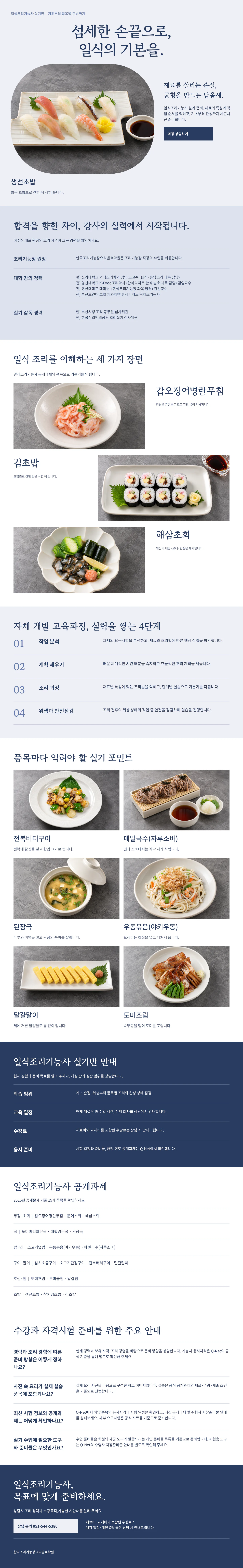 일식조리기능사 과정 안내: 대표 작품 사진, 강사 소개, 대표 실기 품목, 자체 개발 교육과정 4단계, 품목별 실기 포인트, 실기반 안내, 수강과 자격시험 주요 안내, 상담 신청