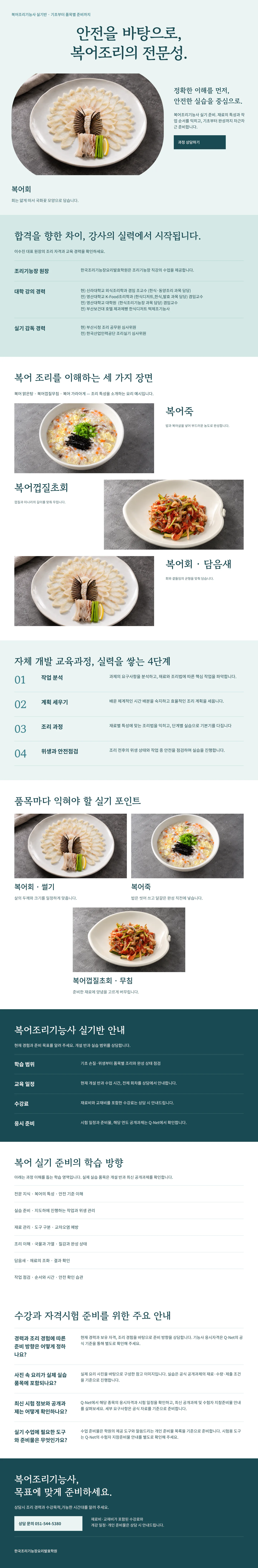 복어조리기능사 과정 안내: 대표 작품 사진, 강사 소개, 대표 실기 품목, 자체 개발 교육과정 4단계, 품목별 실기 포인트, 실기반 안내, 수강과 자격시험 주요 안내, 상담 신청