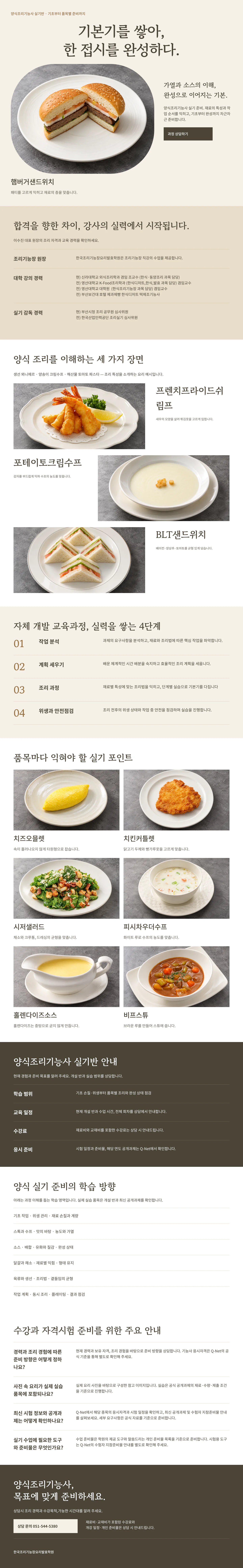 양식조리기능사 과정 안내: 대표 작품 사진, 강사 소개, 대표 실기 품목, 자체 개발 교육과정 4단계, 품목별 실기 포인트, 실기반 안내, 수강과 자격시험 주요 안내, 상담 신청