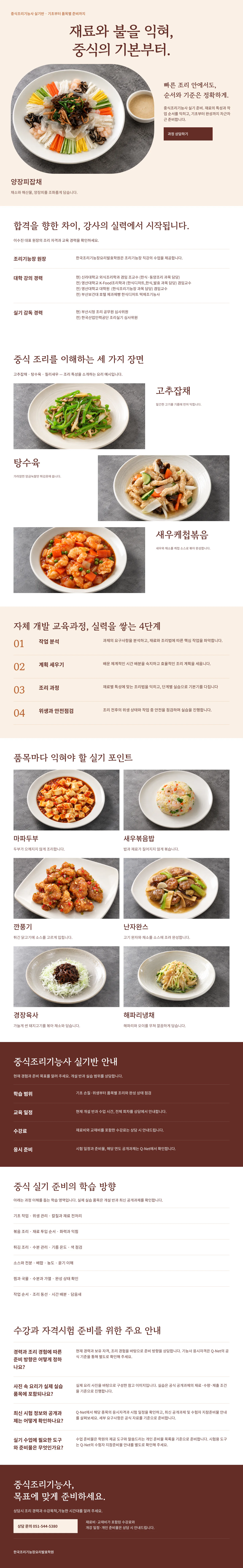 중식조리기능사 과정 안내: 대표 작품 사진, 강사 소개, 대표 실기 품목, 자체 개발 교육과정 4단계, 품목별 실기 포인트, 실기반 안내, 수강과 자격시험 주요 안내, 상담 신청