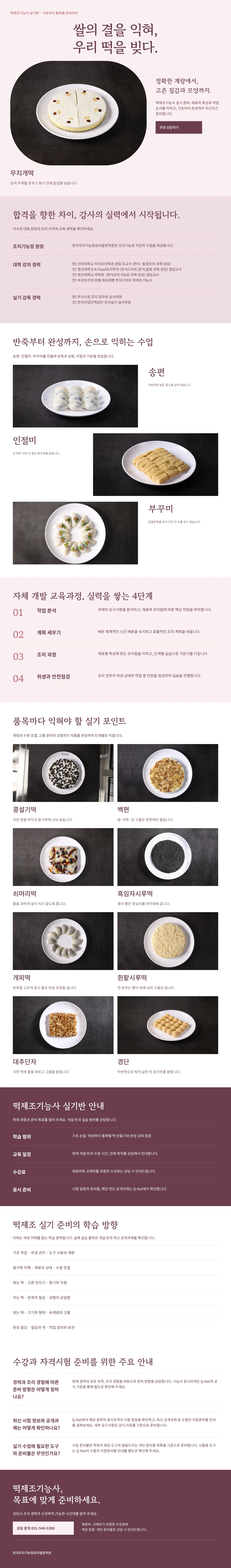 떡제조기능사 과정 안내: 대표 작품 사진, 강사 소개, 대표 실기 품목, 자체 개발 교육과정 4단계, 품목별 실기 포인트, 실기반 안내, 수강과 자격시험 주요 안내, 상담 신청