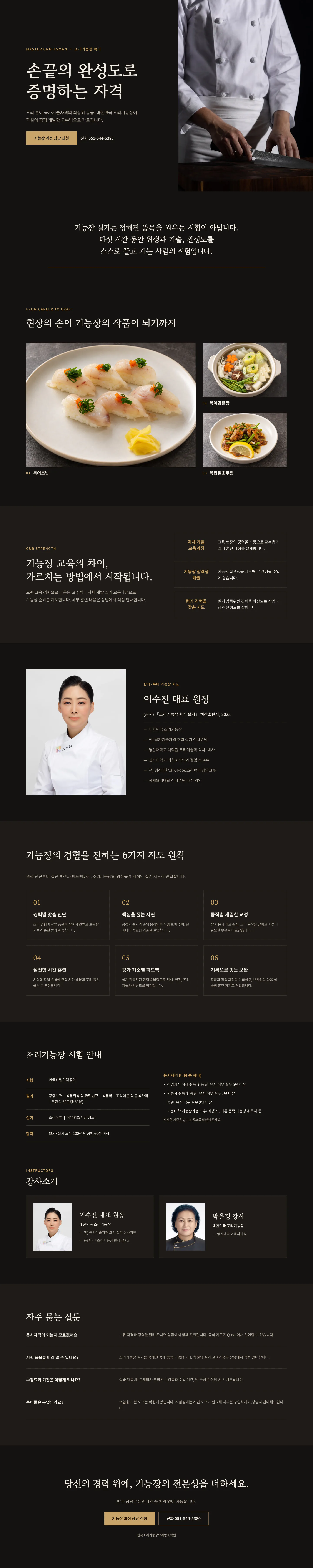 조리기능장(복어) 과정 안내: 학원이 직접 개발한 교수법, 이수진 원장 지도, 수업 진행 6단계, 시험 안내, 전담 강사, 자주 묻는 질문, 상담 신청