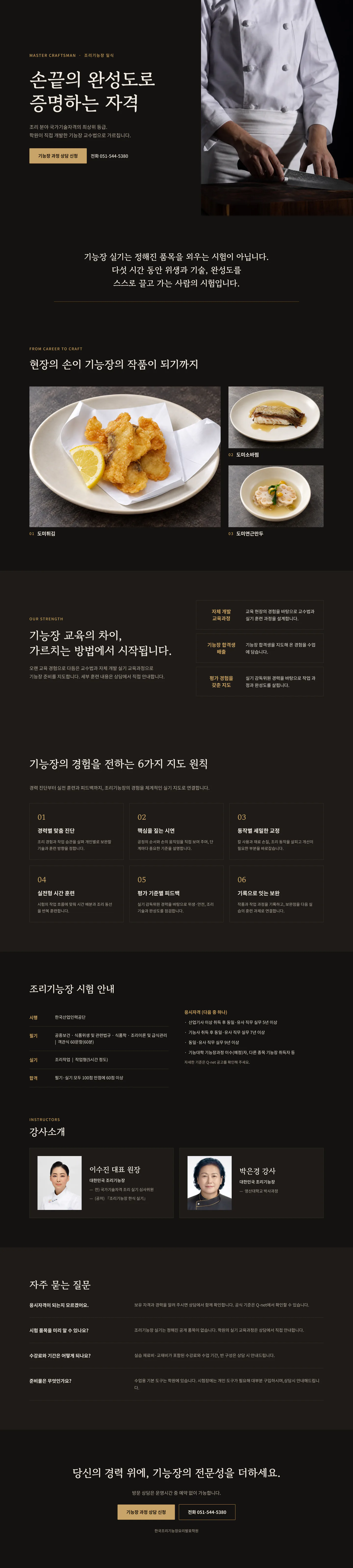 조리기능장(일식) 과정 안내: 학원이 직접 개발한 교수법, 수업 진행 6단계, 시험 안내, 전담 강사 상담 시 안내, 자주 묻는 질문, 상담 신청