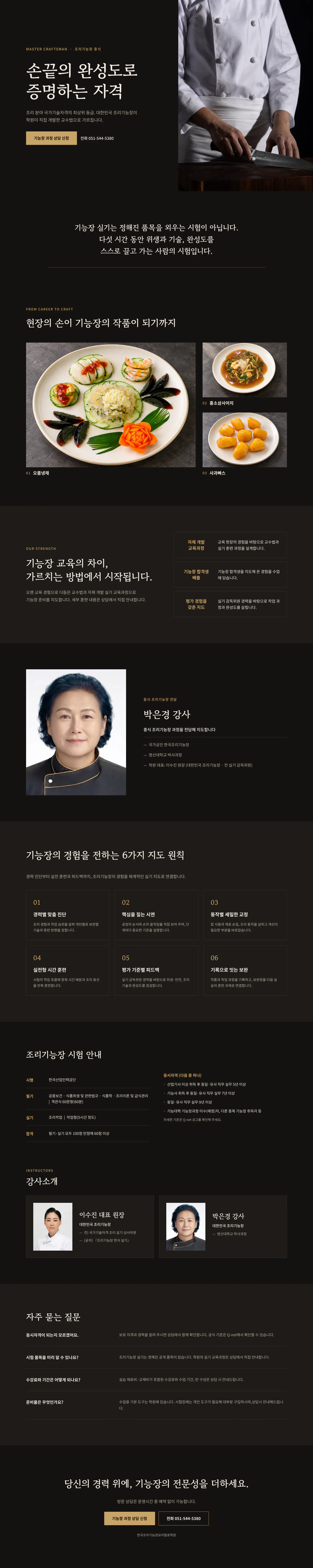 조리기능장(중식) 과정 안내: 학원이 직접 개발한 교수법, 박은경 강사 전담, 수업 진행 6단계, 시험 안내, 전담 강사, 자주 묻는 질문, 상담 신청