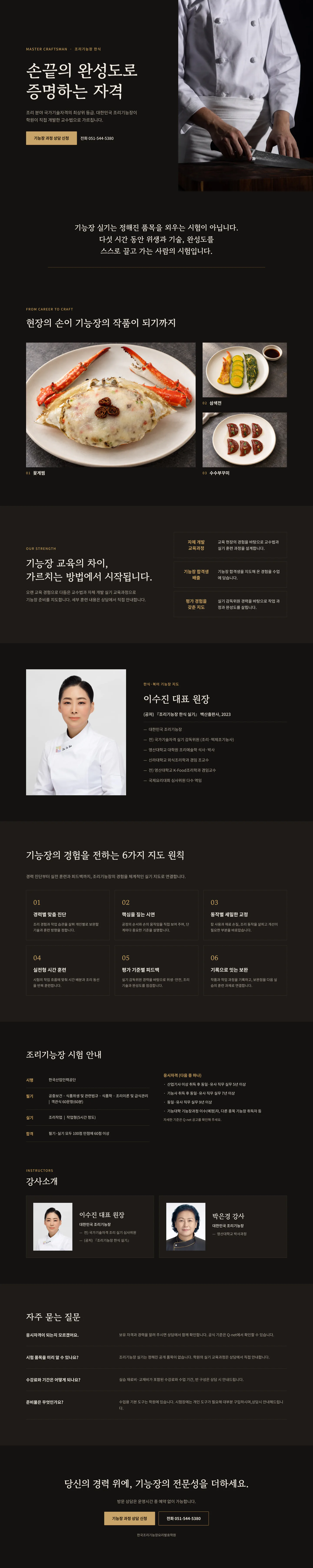 조리기능장(한식) 과정 안내: 학원이 직접 개발한 교수법, 이수진 원장 지도, 수업 진행 6단계, 시험 안내, 전담 강사, 자주 묻는 질문, 상담 신청